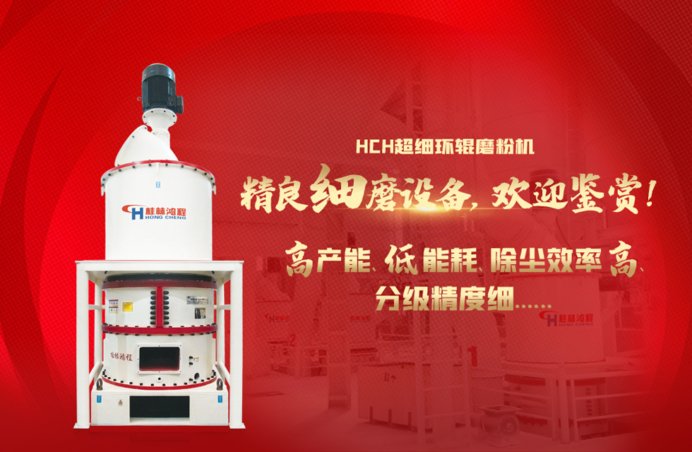 桂林鴻程磨粉機(jī)，以實(shí)力智造新未來(lái)！