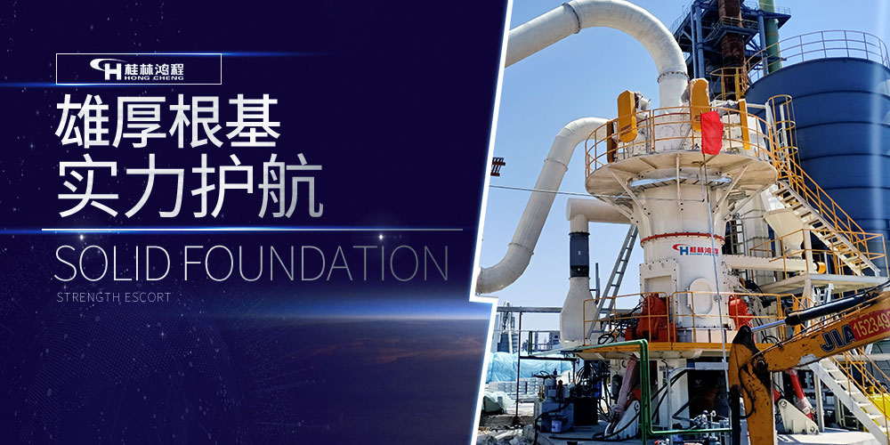 磨粉機(jī)廠家桂林鴻程,致敬專業(yè)！