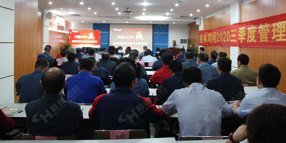 桂林鴻程召開2020年三季度管理會(huì)！