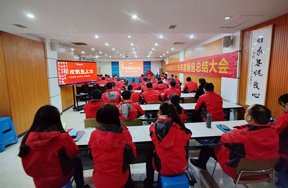 革舊鼎新 凝心聚力 再創(chuàng)輝煌|桂林鴻程2022年銷售會(huì)議圓滿召開(kāi)