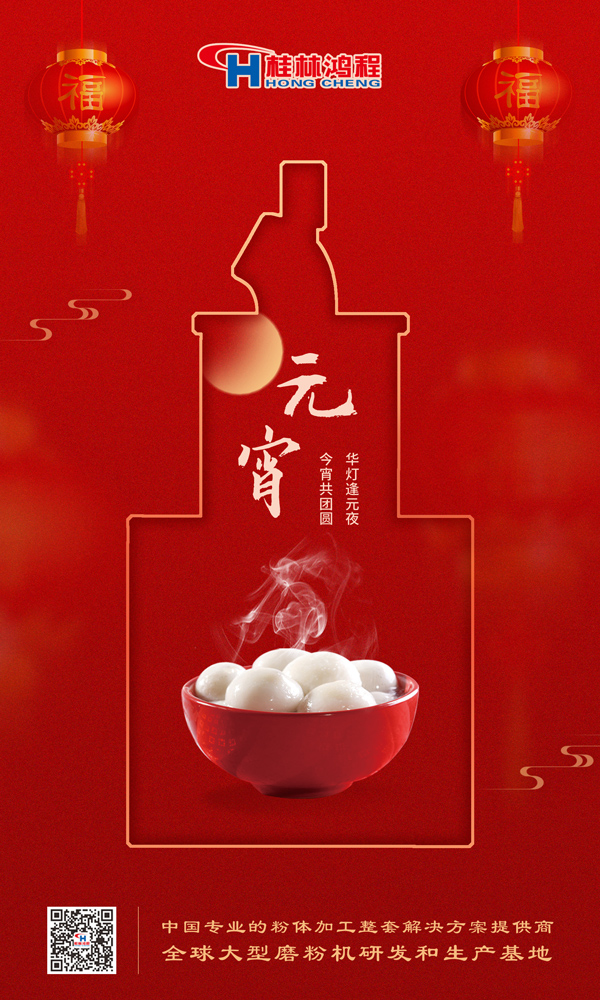 喜樂(lè)元宵 | 桂林鴻程祝大家元宵鴻運(yùn)照，幸福綻笑顏！