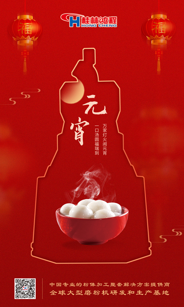 喜樂(lè)元宵 | 桂林鴻程祝大家元宵鴻運(yùn)照，幸福綻笑顏！