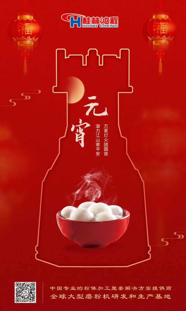喜樂(lè)元宵 | 桂林鴻程祝大家元宵鴻運(yùn)照，幸福綻笑顏！